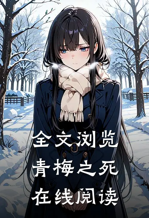全文浏览青梅之死在线阅读