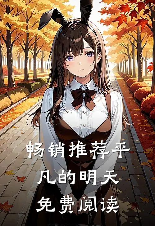 畅销推荐平凡的明天免费阅读