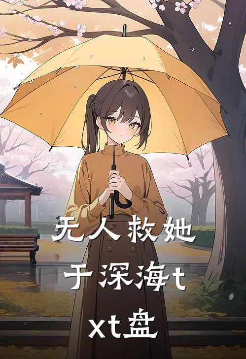 无人救她于深海txt盘
