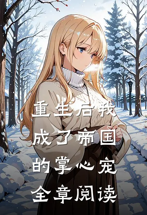 重生后我成了帝国的掌心宠全章阅读