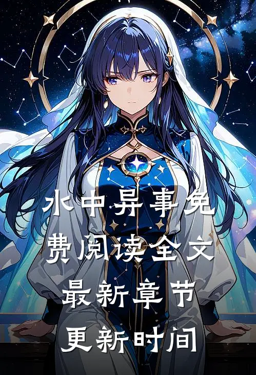 水中异事免费阅读全文最新章节更新时间