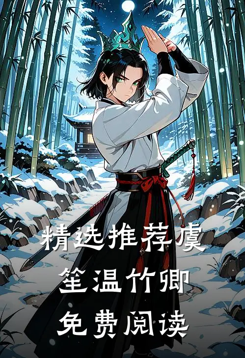 精选推荐虞笙温竹卿免费阅读