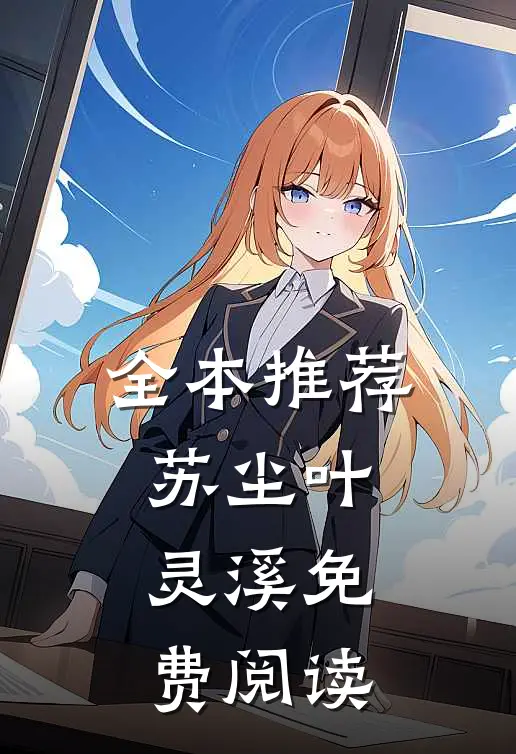 全本推荐苏尘叶灵溪免费阅读