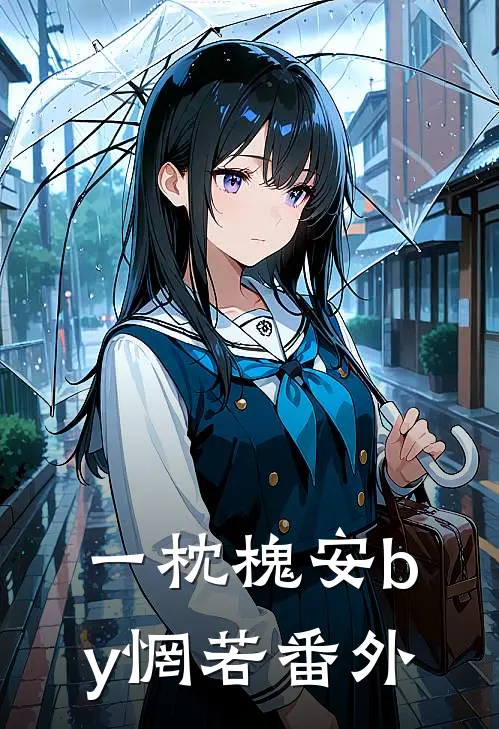 一枕槐安by惘若番外