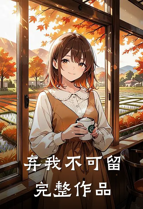 弃我不可留完整作品