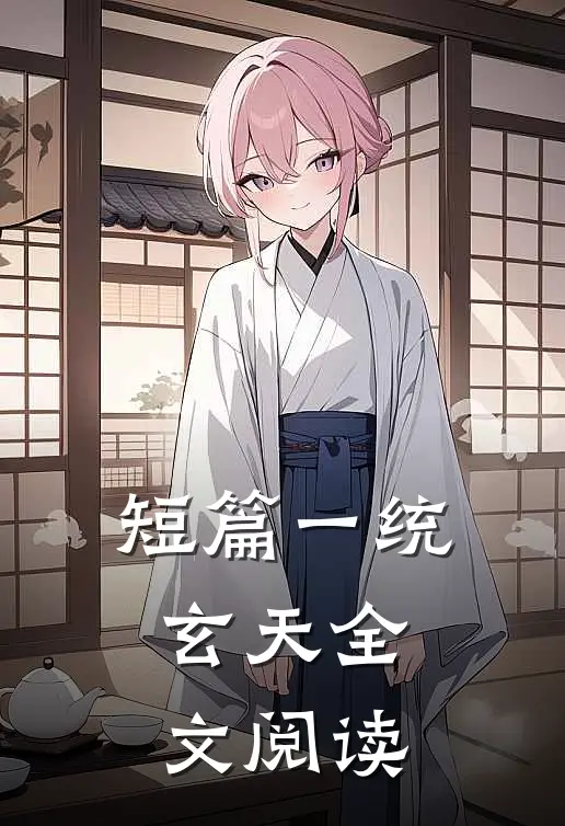 短篇一统玄天全文阅读