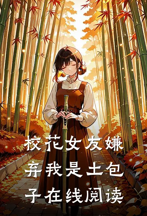 校花女友嫌弃我是土包子在线阅读