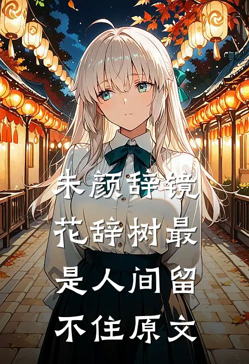 朱颜辞镜花辞树最是人间留不住原文