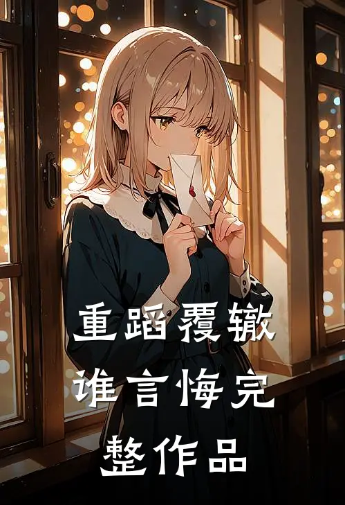 重蹈覆辙谁言悔完整作品
