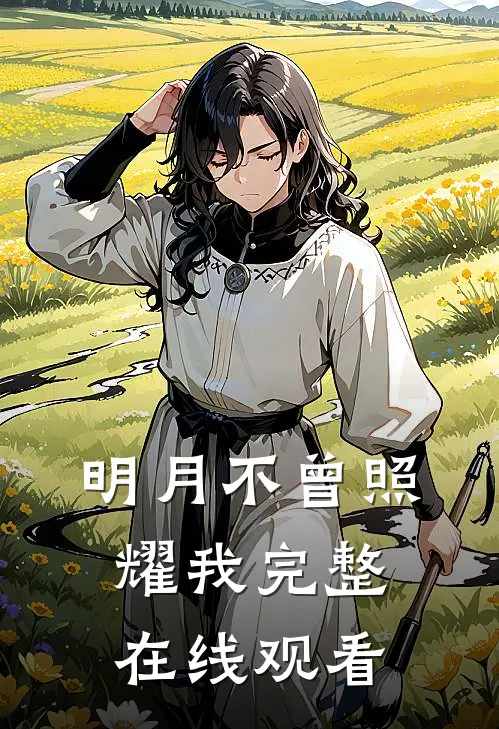 明月不曾照耀我完整在线观看