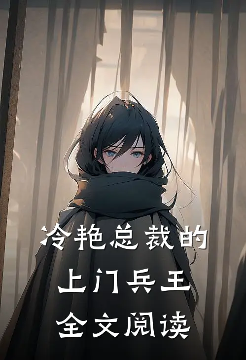 冷艳总裁的上门兵王全文阅读