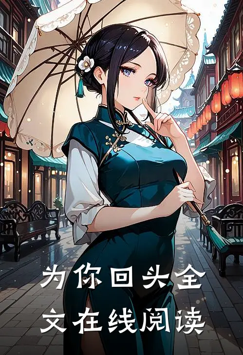 为你回头全文在线阅读