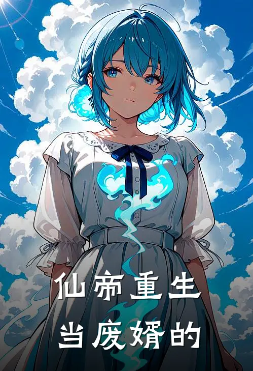 仙帝重生当废婿的