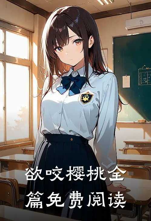 欲咬樱桃全篇免费阅读