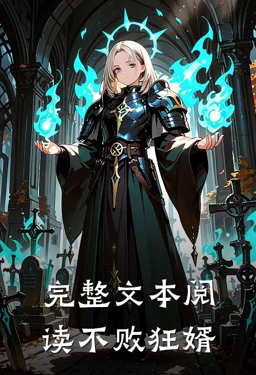 完整文本阅读不败狂婿