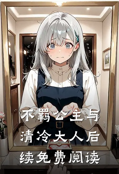 不羁公主与清冷大人后续免费阅读