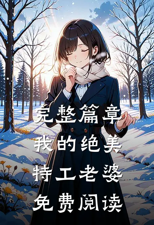 完整篇章我的绝美特工老婆免费阅读