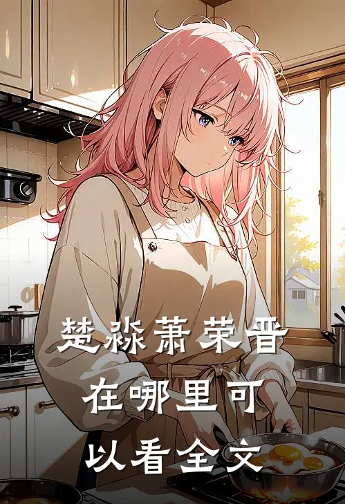 楚淼萧荣晋在哪里可以看全文