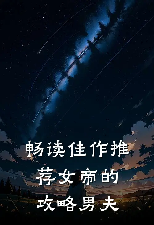畅读佳作推荐女帝的攻略男夫