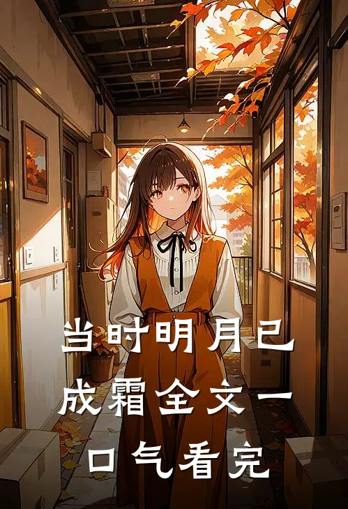 当时明月已成霜全文一口气看完
