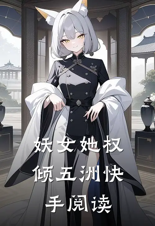 妖女她权倾五洲快手阅读