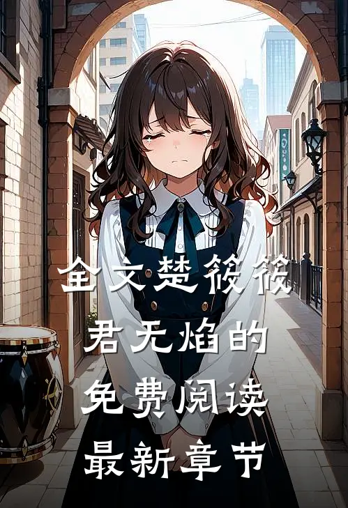 全文楚筱筱君无焰的免费阅读最新章节