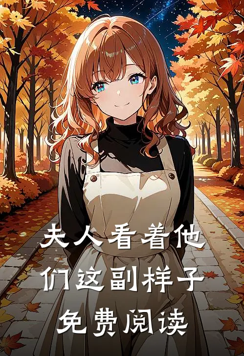 夫人看着他们这副样子免费阅读