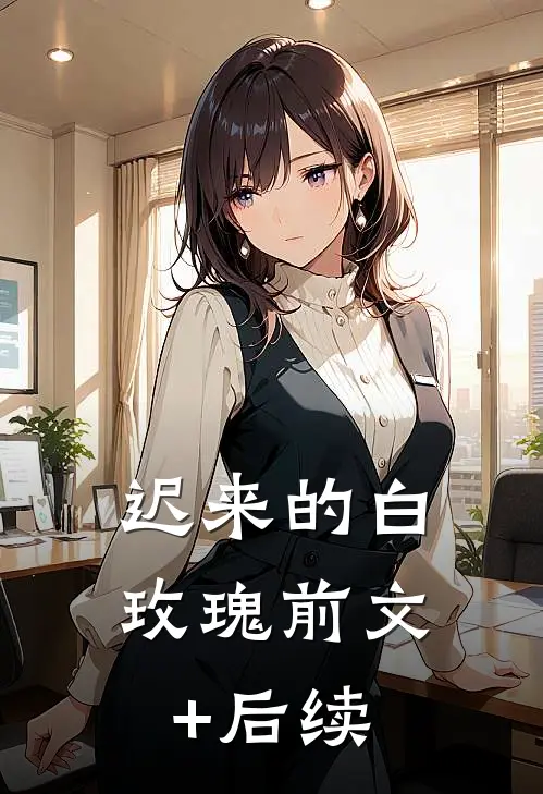 迟来的白玫瑰前文+后续