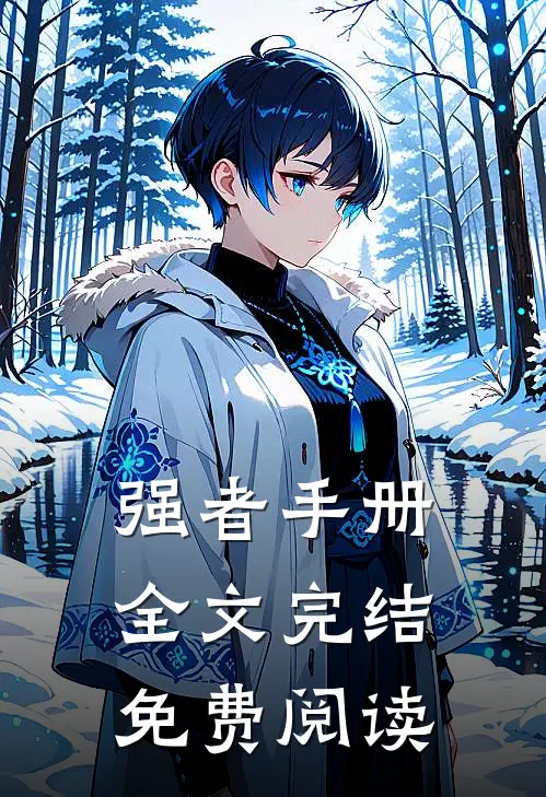 强者手册全文完结免费阅读