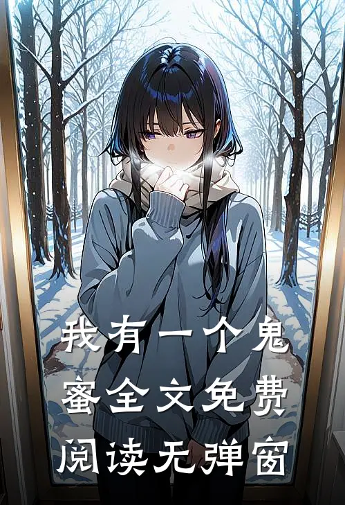 我有一个鬼蜜全文免费阅读无弹窗
