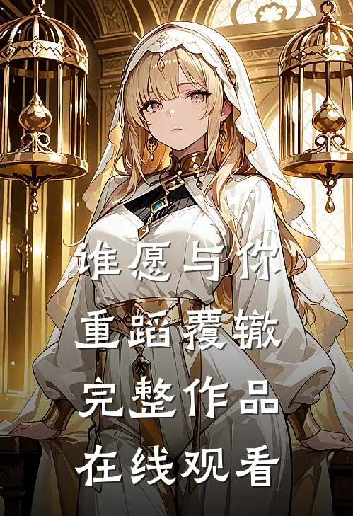 谁愿与你重蹈覆辙完整作品在线观看