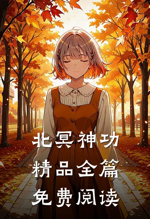 北冥神功精品全篇免费阅读