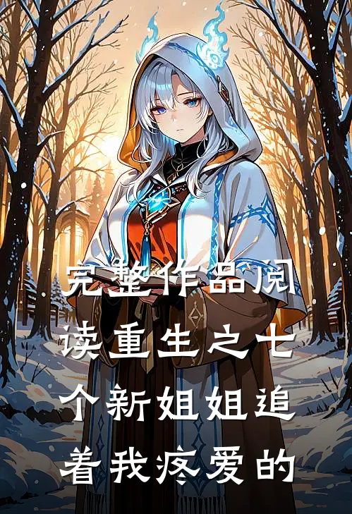 完整作品阅读重生之七个新姐姐追着我疼爱的