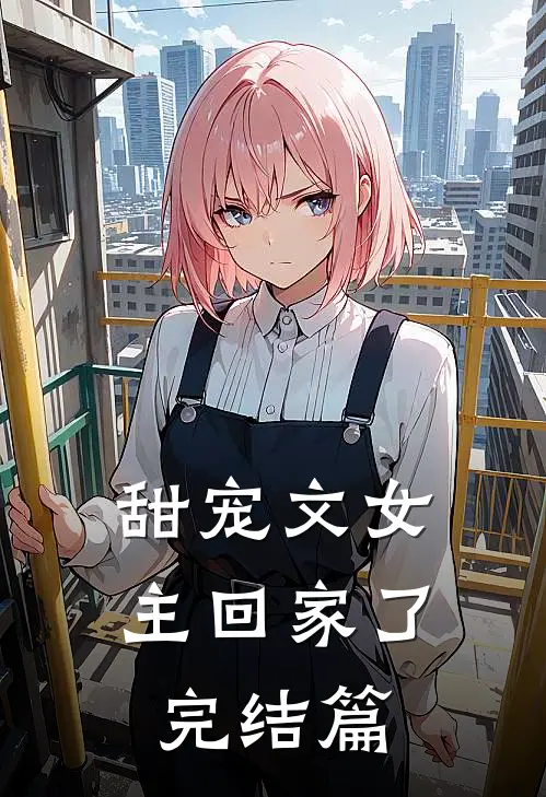 甜宠文女主回家了完结篇