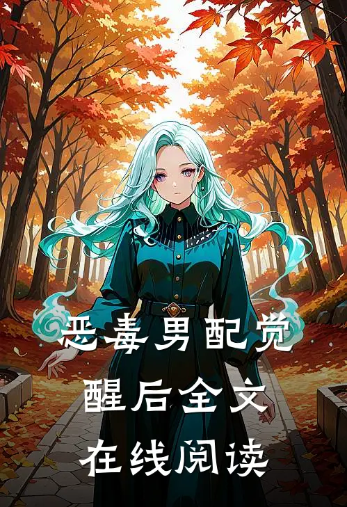 恶毒男配觉醒后全文在线阅读