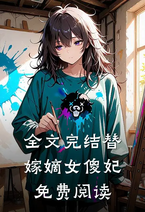 全文完结替嫁嫡女傻妃免费阅读