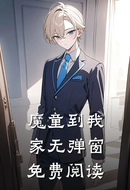 魔童到我家无弹窗免费阅读