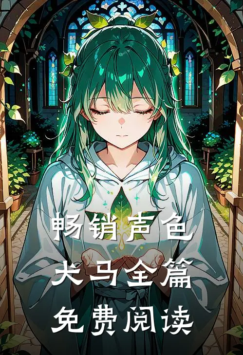 畅销声色犬马全篇免费阅读