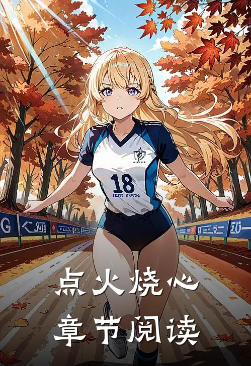 点火烧心章节阅读
