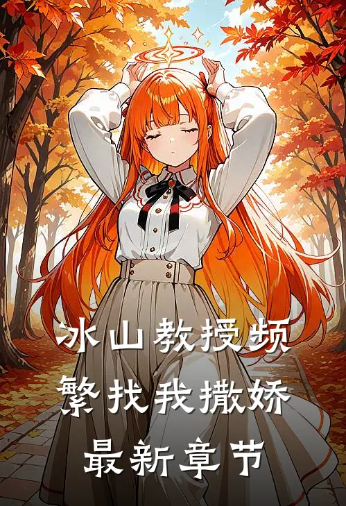 冰山教授频繁找我撒娇最新章节