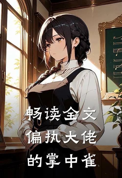 畅读全文偏执大佬的掌中雀