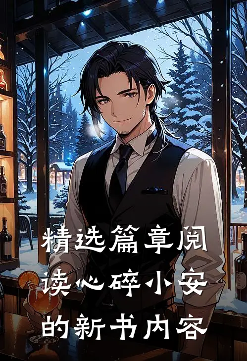精选篇章阅读心碎小安的新书内容