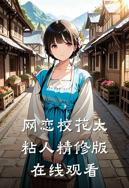 网恋校花太粘人精修版在线观看