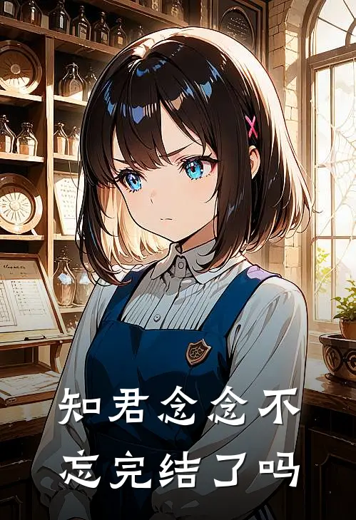 知君念念不忘完结了吗