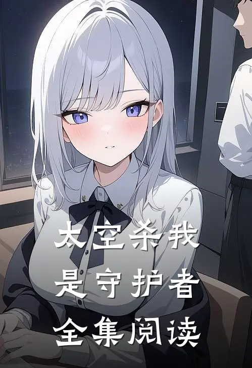 太空杀我是守护者全集阅读