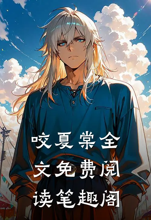 咬夏棠全文免费阅读笔趣阁