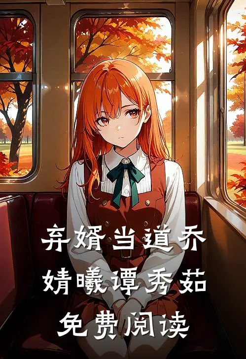 弃婿当道乔婧曦谭秀茹免费阅读