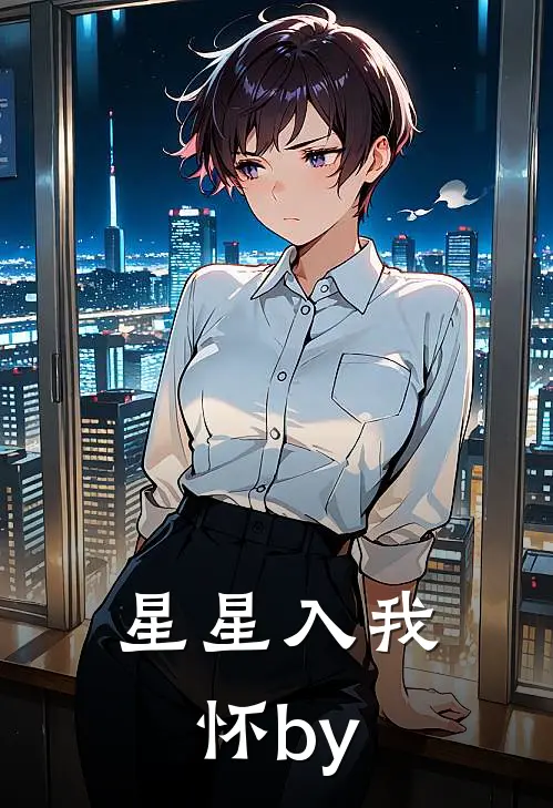 星星入我怀by