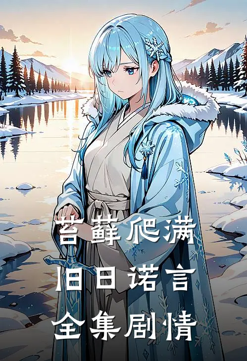苔藓爬满旧日诺言全集剧情