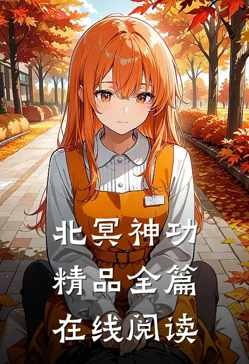 北冥神功精品全篇在线阅读